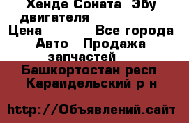 Хенде Соната3 Эбу двигателя G4CP 2.0 16v › Цена ­ 3 000 - Все города Авто » Продажа запчастей   . Башкортостан респ.,Караидельский р-н